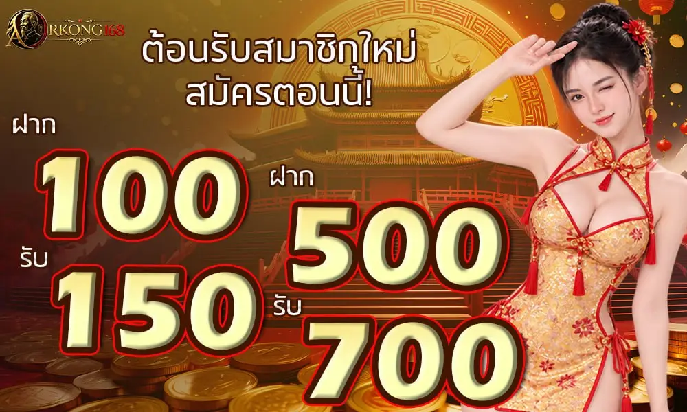 โปรโมชั่น ARKONG168