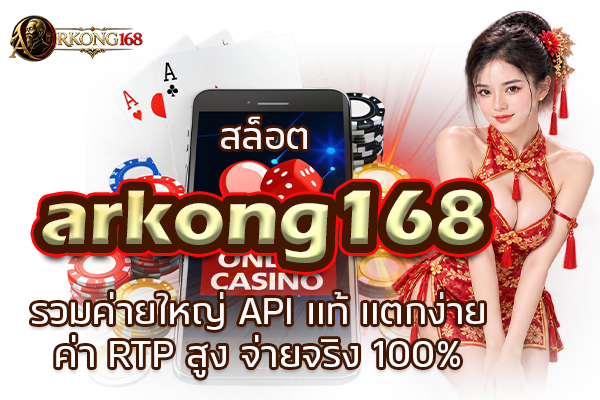 สล็อต arkong168 รวมค่ายใหญ่ API แท้ แตกง่าย ค่า RTP สูง จ่ายจริง 100%