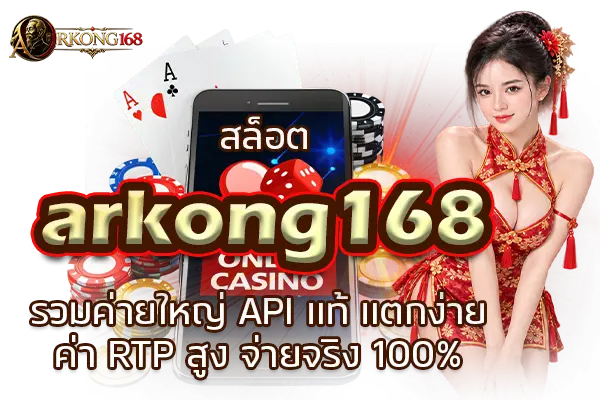 สล็อต arkong168 รวมค่ายใหญ่ API แท้ แตกง่าย ค่า RTP สูง จ่ายจริง 100%
