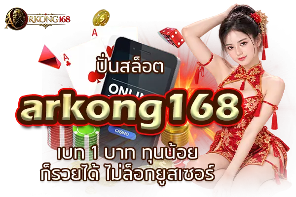 ปั่นสล็อต arkong168 เบท 1 บาท ทุนน้อยก็รวยได้ ไม่ล็อกยูสเซอร์
