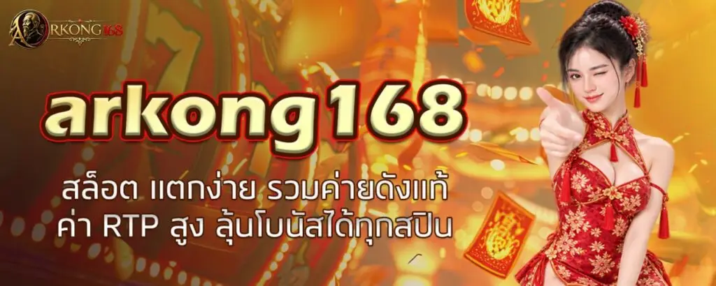 arkong168 สล็อต แตกง่าย รวมค่ายดังแท้ ค่า RTP สูง ลุ้นโบนัสได้ทุกสปิน