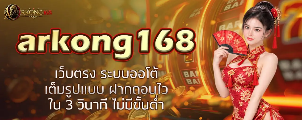 arkong168 เว็บตรง ระบบออโต้เต็มรูปแบบ ฝากถอนไวใน 3 วินาที ไม่มีขั้นต่ำ